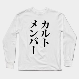 Japanese Cult Member | カルトメンバー Long Sleeve T-Shirt